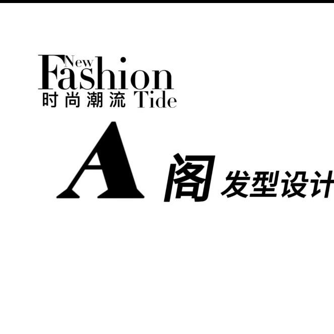 A阁发型设计