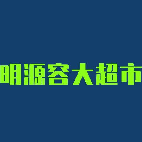 零食有鸣批发超市(安康苑店)