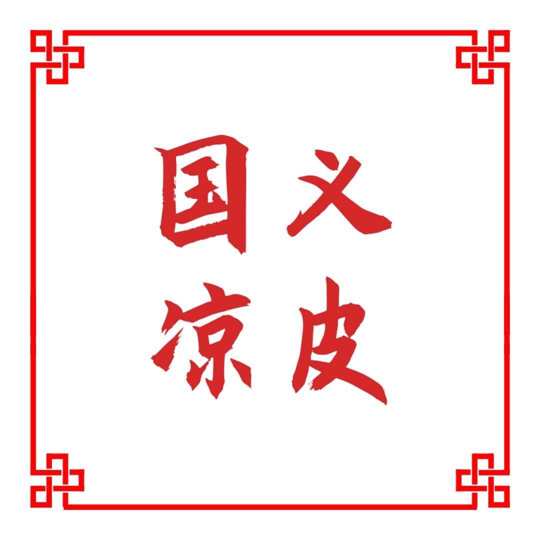 矿区国义凉皮