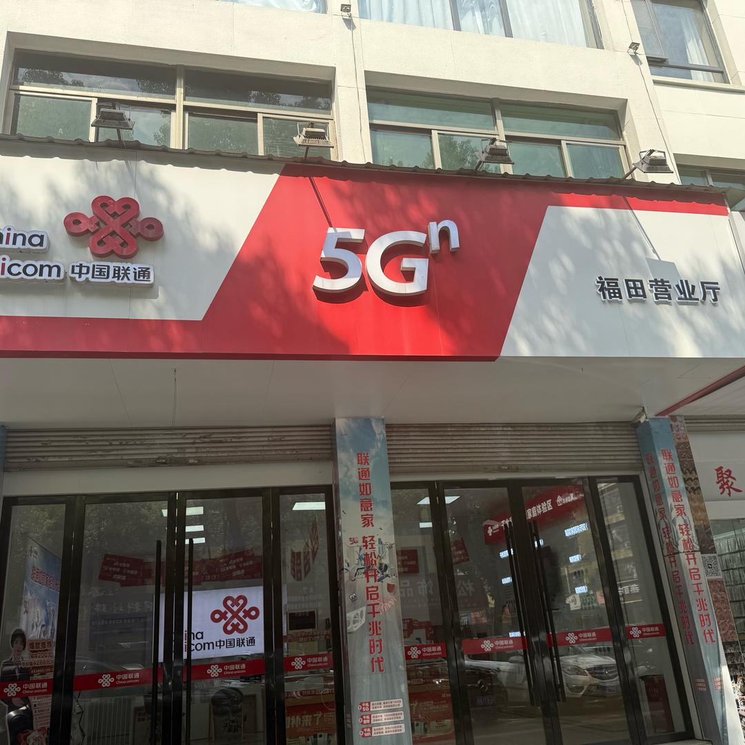 义乌福田联通营业厅