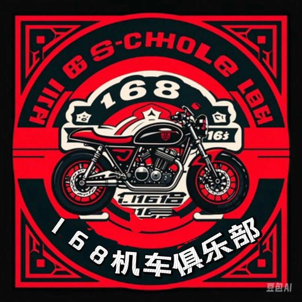 壹陆捌摩托车俱乐部