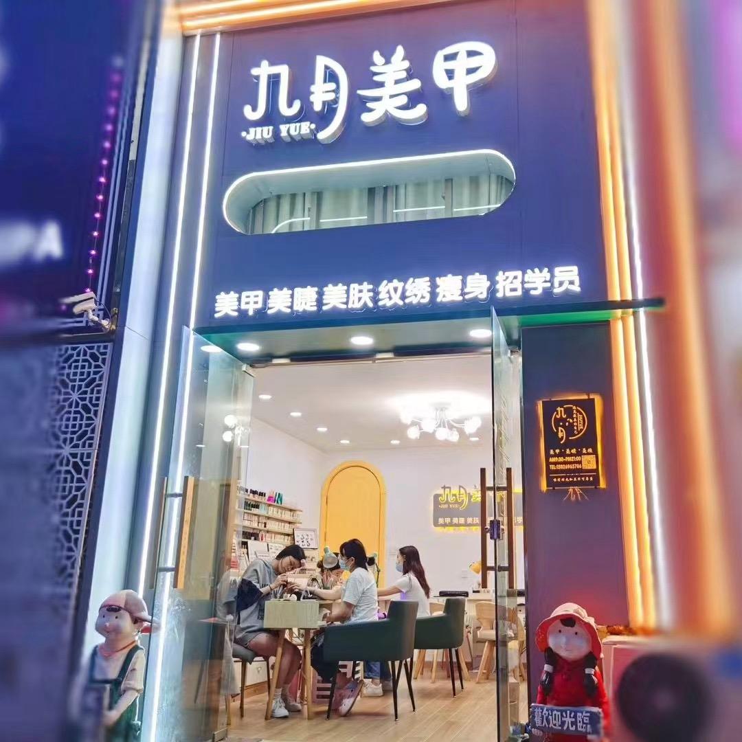 九月•美甲美睫美肤