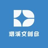 玥溪文创仓