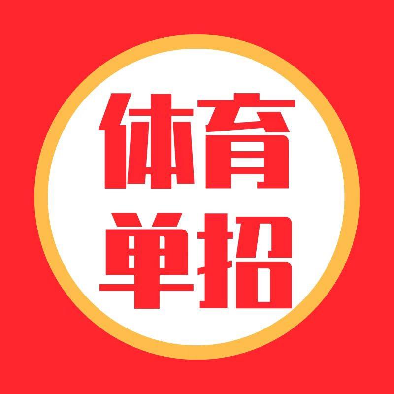 体育单招大本营