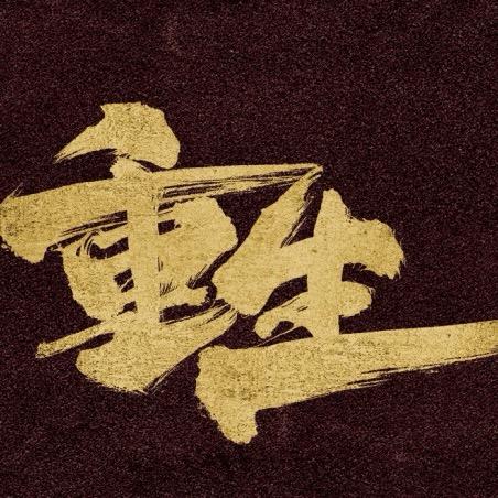 重之东