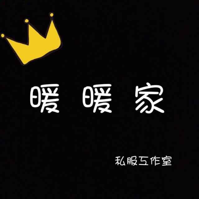 泌阳暖暖家服装工作室