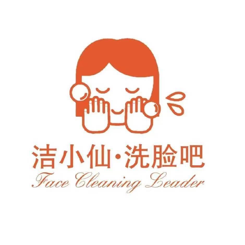 洁小仙洗脸吧（男女护肤）