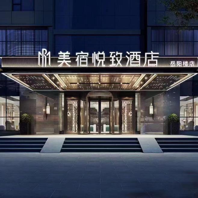 @双儿岳阳美宿悦致茶餐厅（原戴斯）