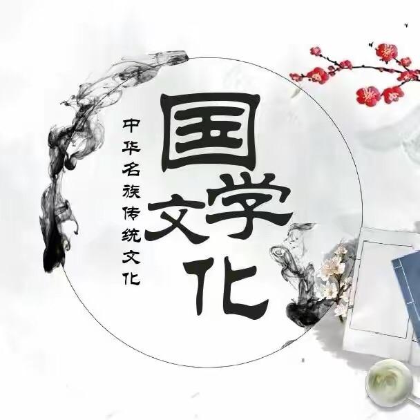 国学文化