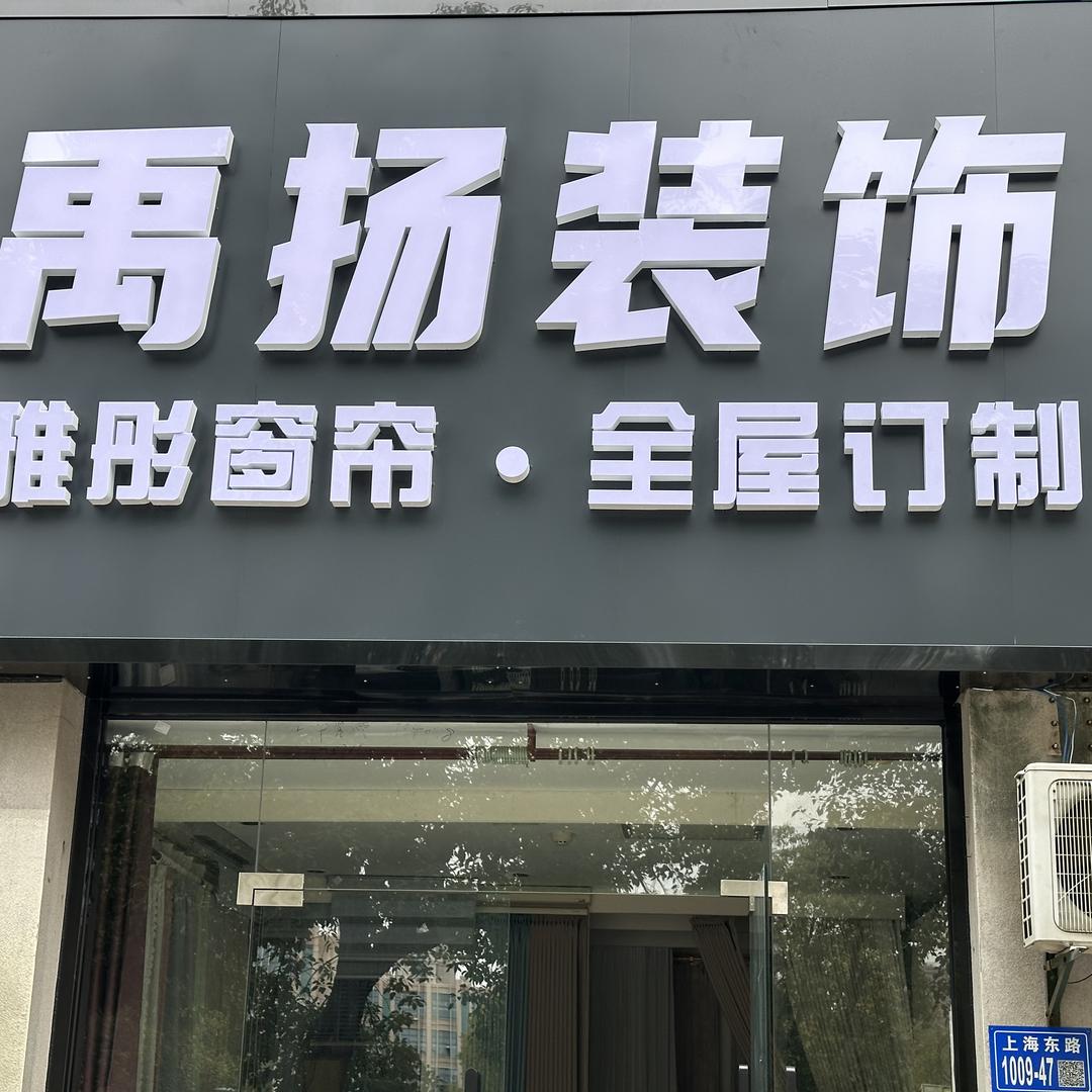 禹扬装饰·雅彤窗帘店