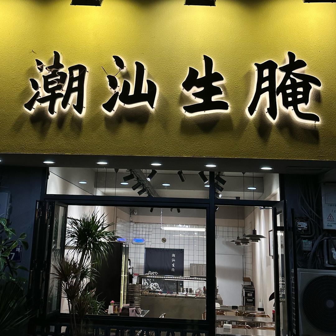 淮安潮汕生腌