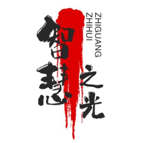 智慧之光