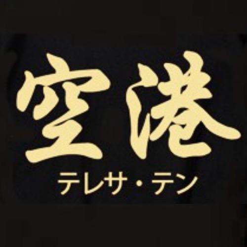 ༺ -茂利条粉肠- ༻