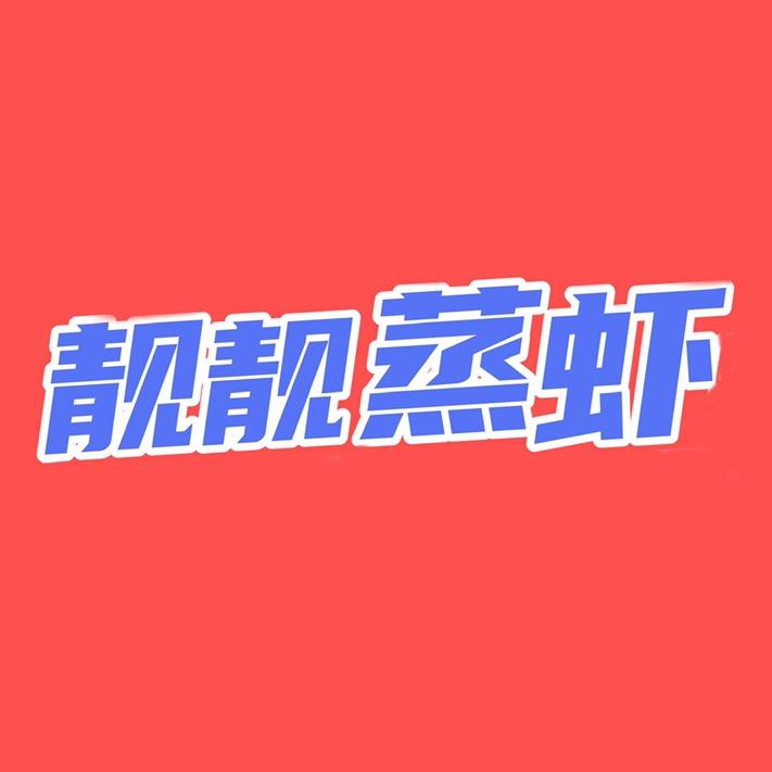 靓靓蒸虾武汉专场福利官