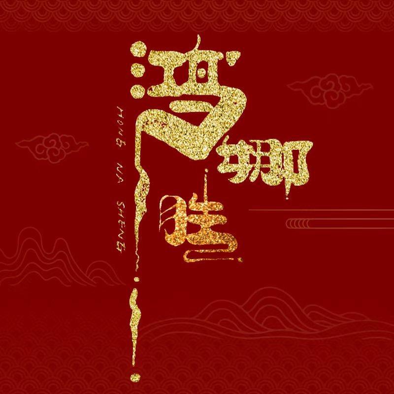 广东鸿娜胜®粮油