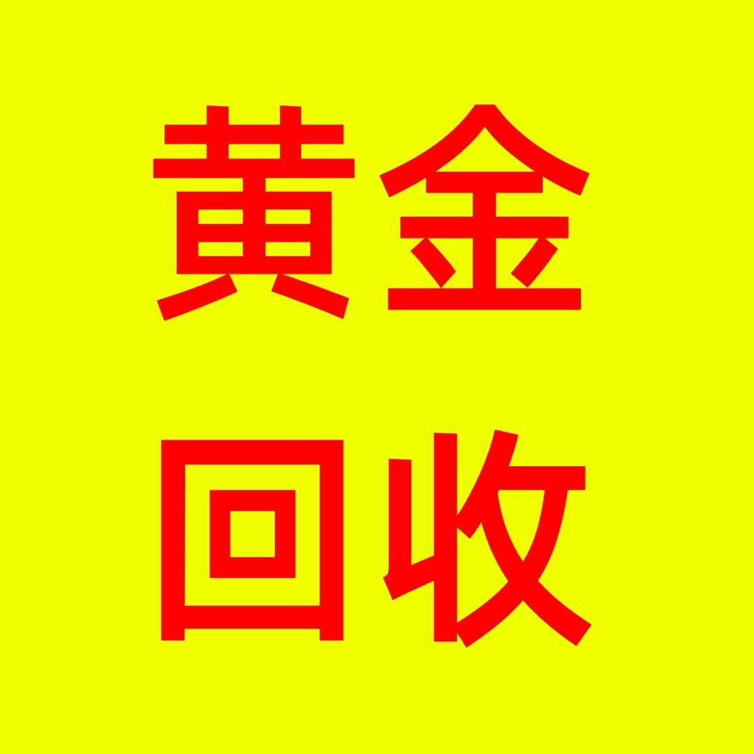 城关区黄金回收扎西1号
