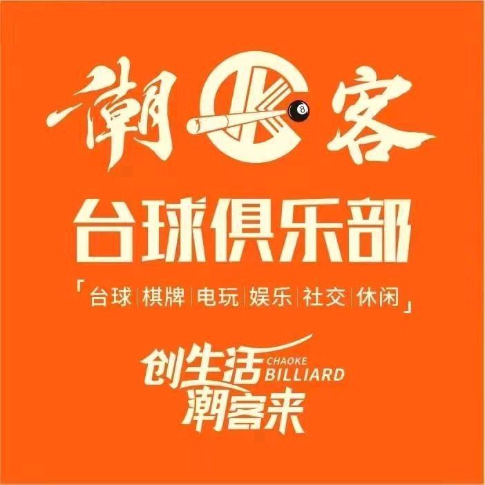 潮客台球🎱俱乐部（霞美店）
