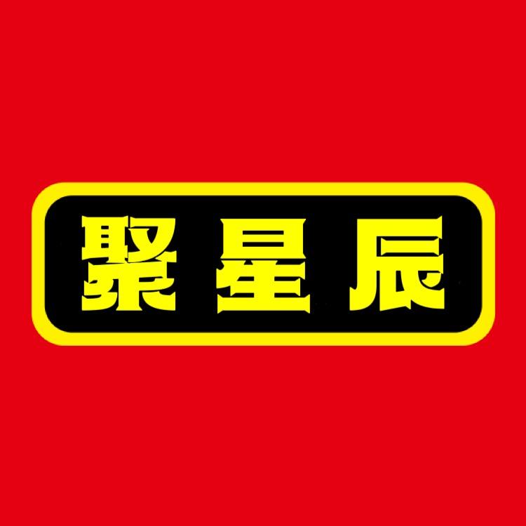 聚星辰工厂店