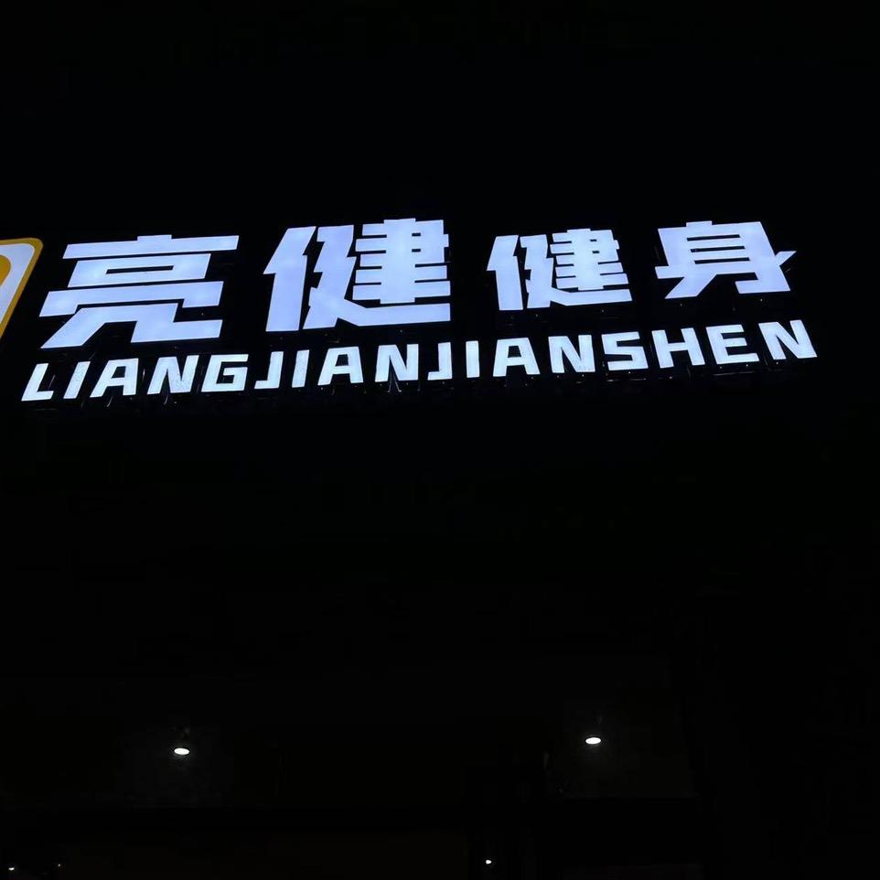 亮健健身