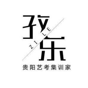 贵阳孜乐艺术培训学校