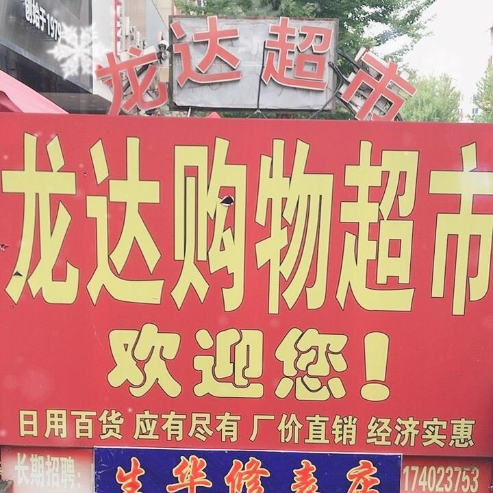 四达地下龙达购物超市
