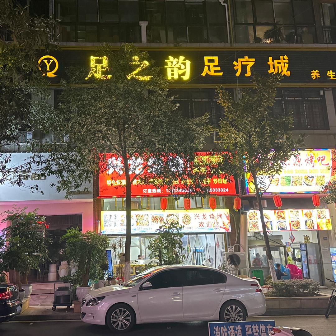 思南足之韵养生会所(江岸名都店)官方号