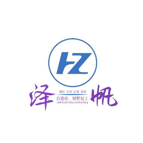 泽帆乡墅 赵晨阳（透明建房一口价）