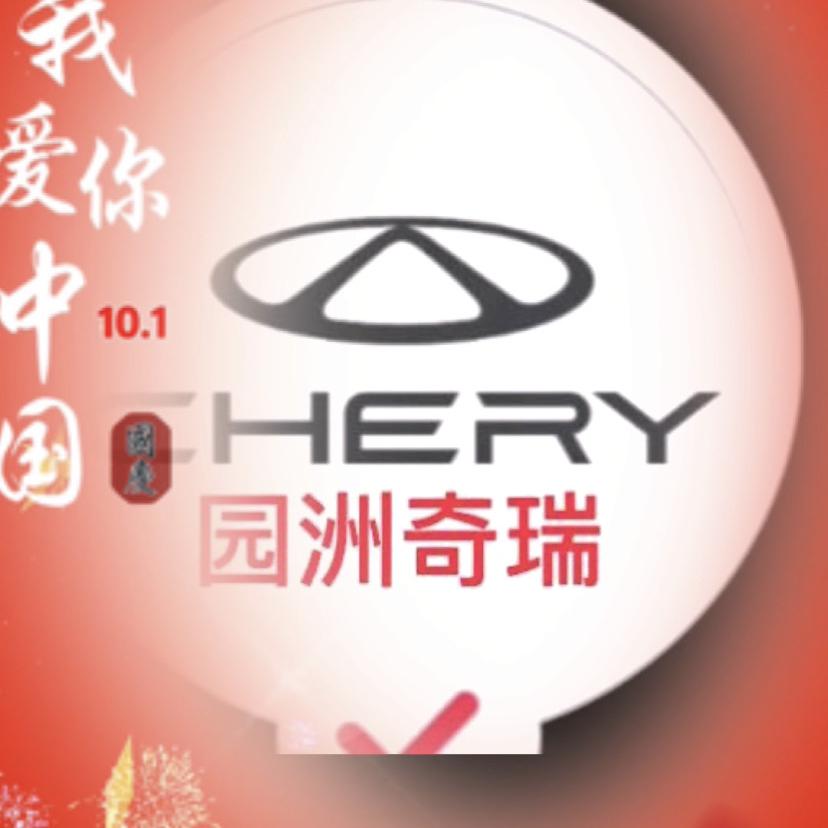 园洲奇瑞
