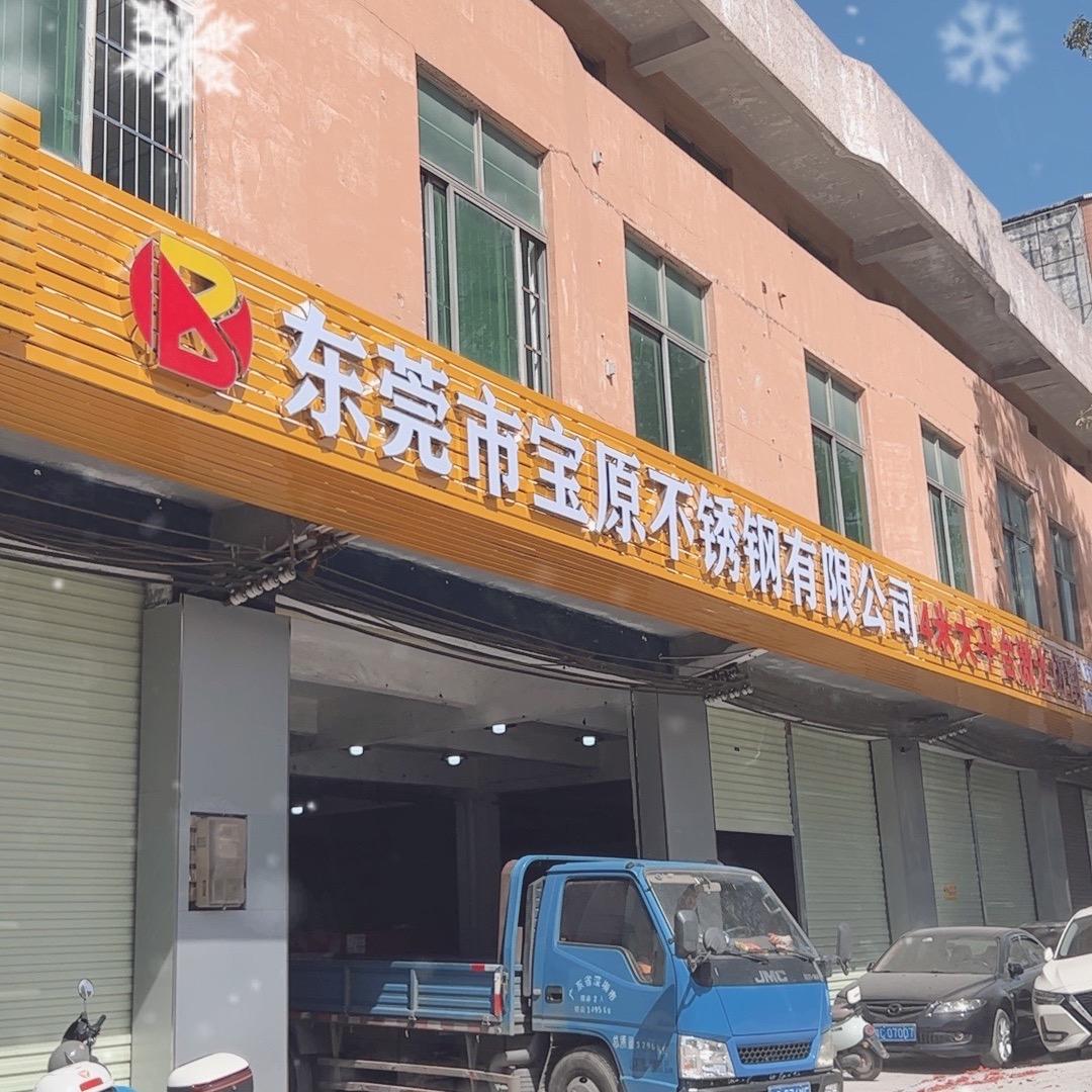 东莞市宝原不锈钢（剪折刨板金激光加工）