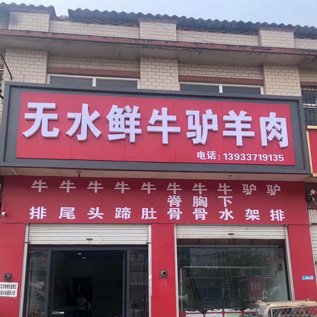 无水鲜牛羊肉