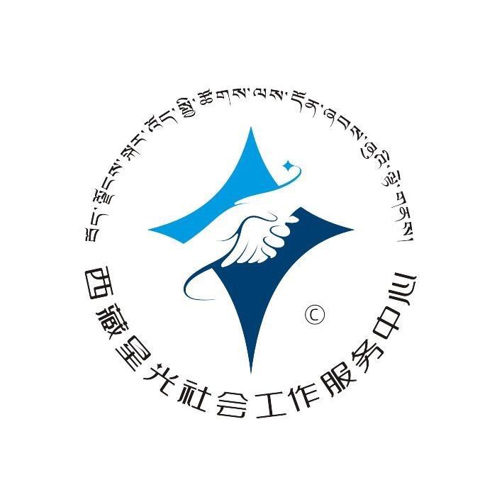 西藏星光社会工作服务中心