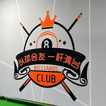维度台球俱乐部•