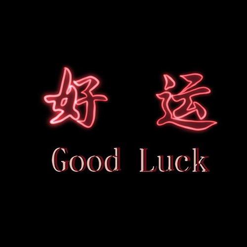 世间美好