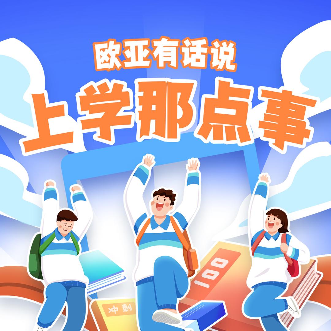欧亚有话说-上学那点事