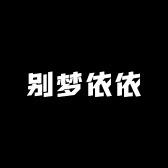别梦依依