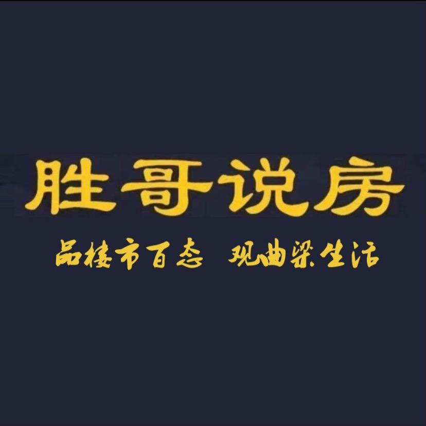 曲梁胜哥说房