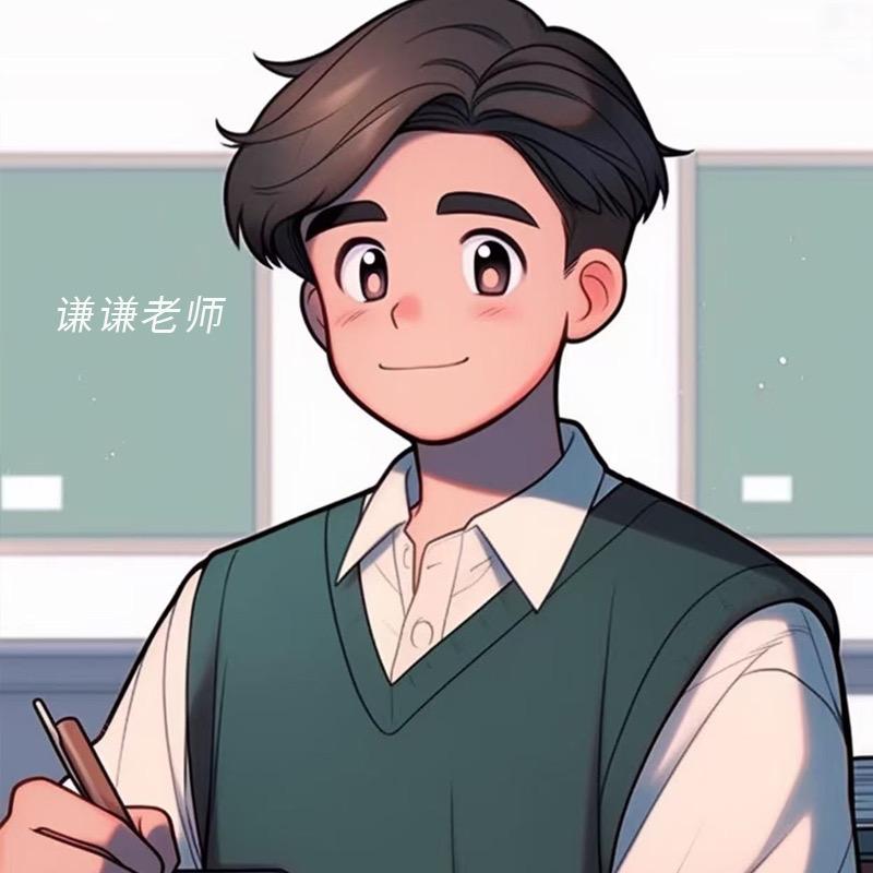 谦谦老师讲学习机