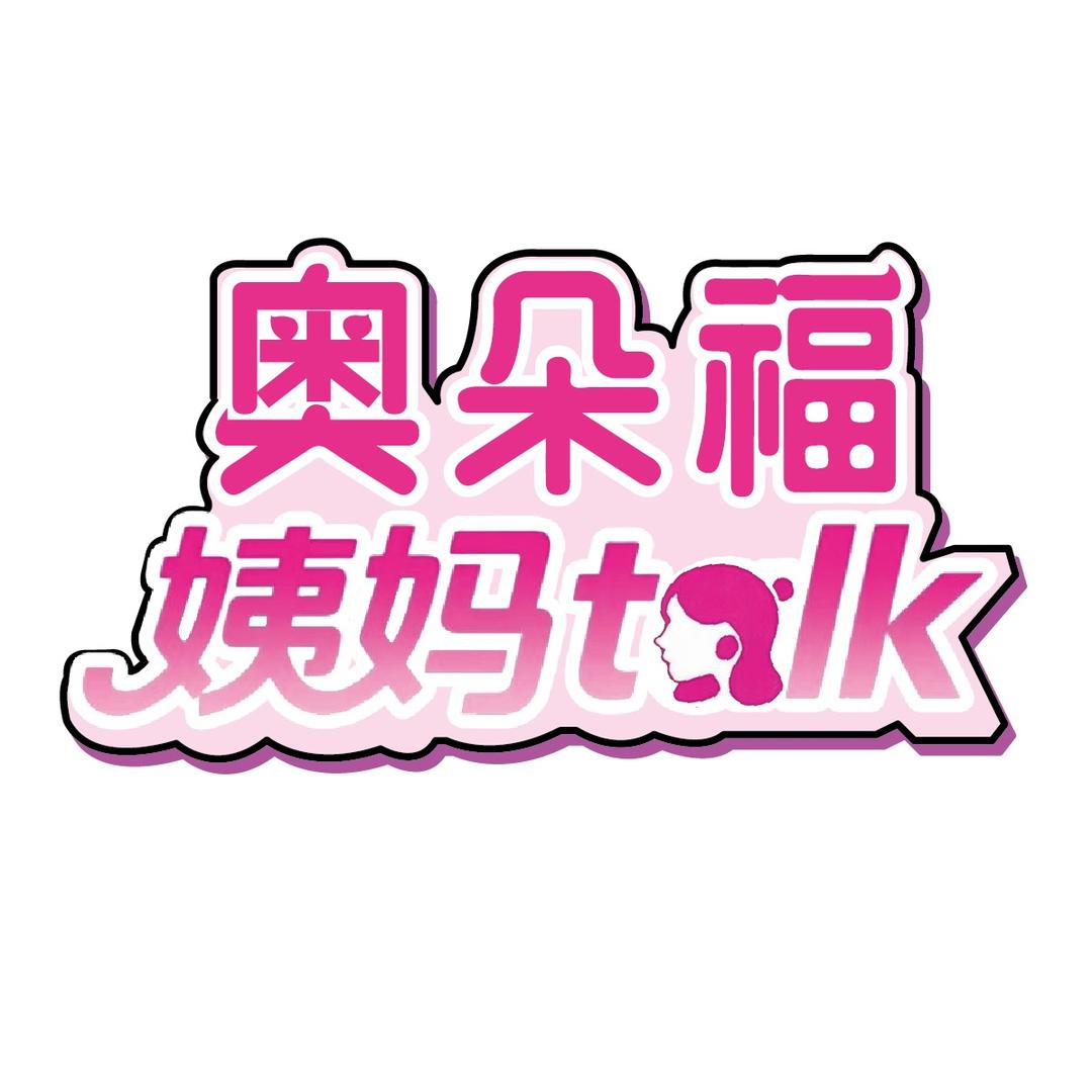姨妈说