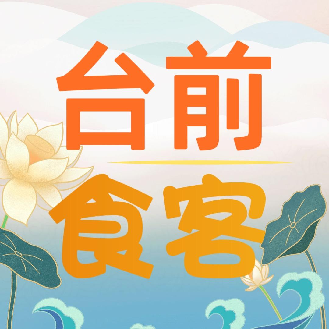 台前时刻