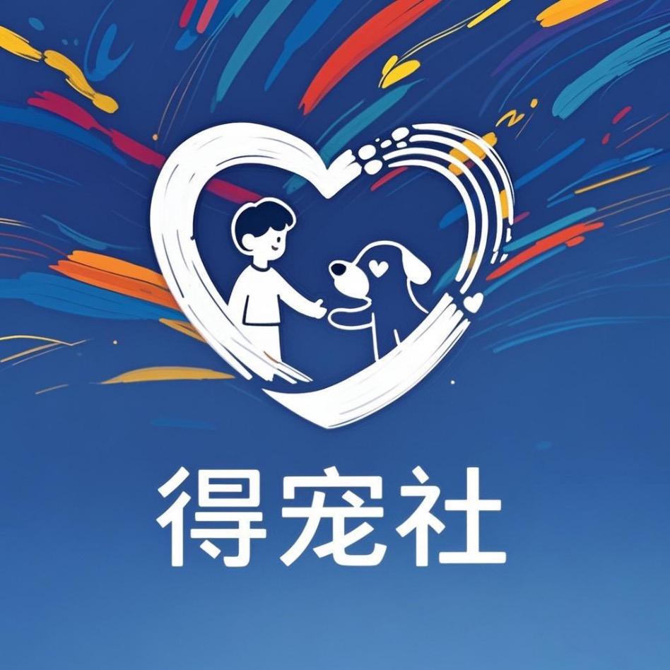 得宠社