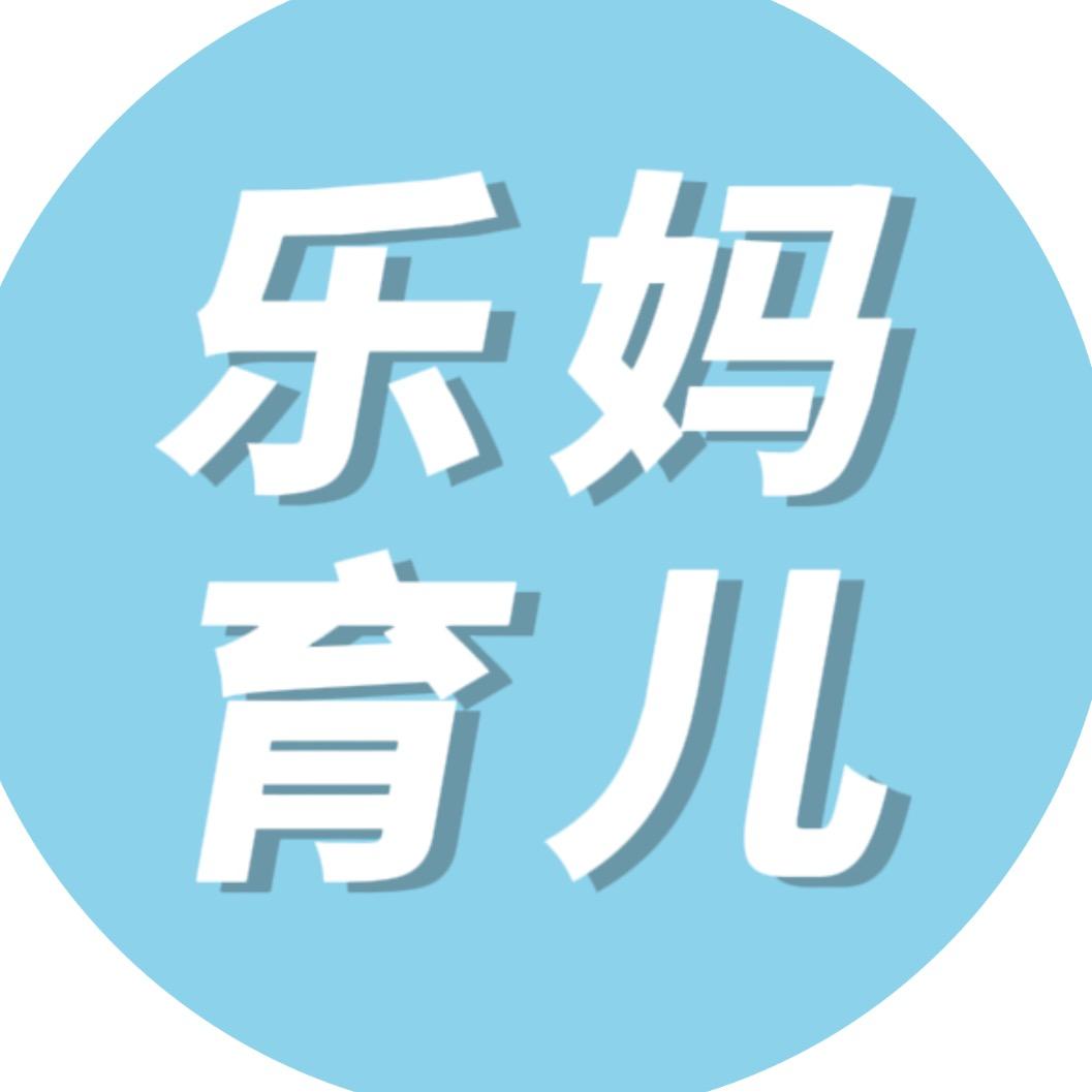 乐妈育儿