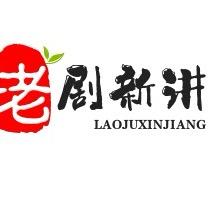 老剧新讲@抖音