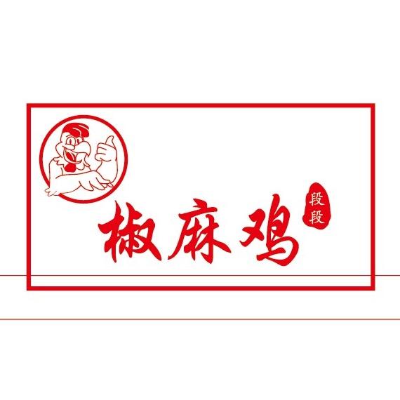 襄城县段段椒麻鸡店