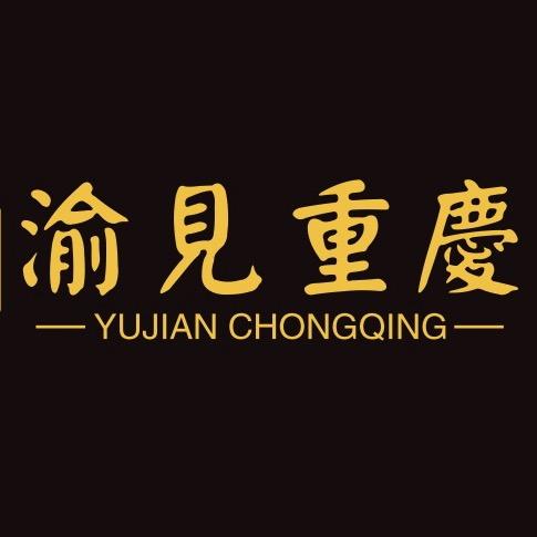 渝见重庆