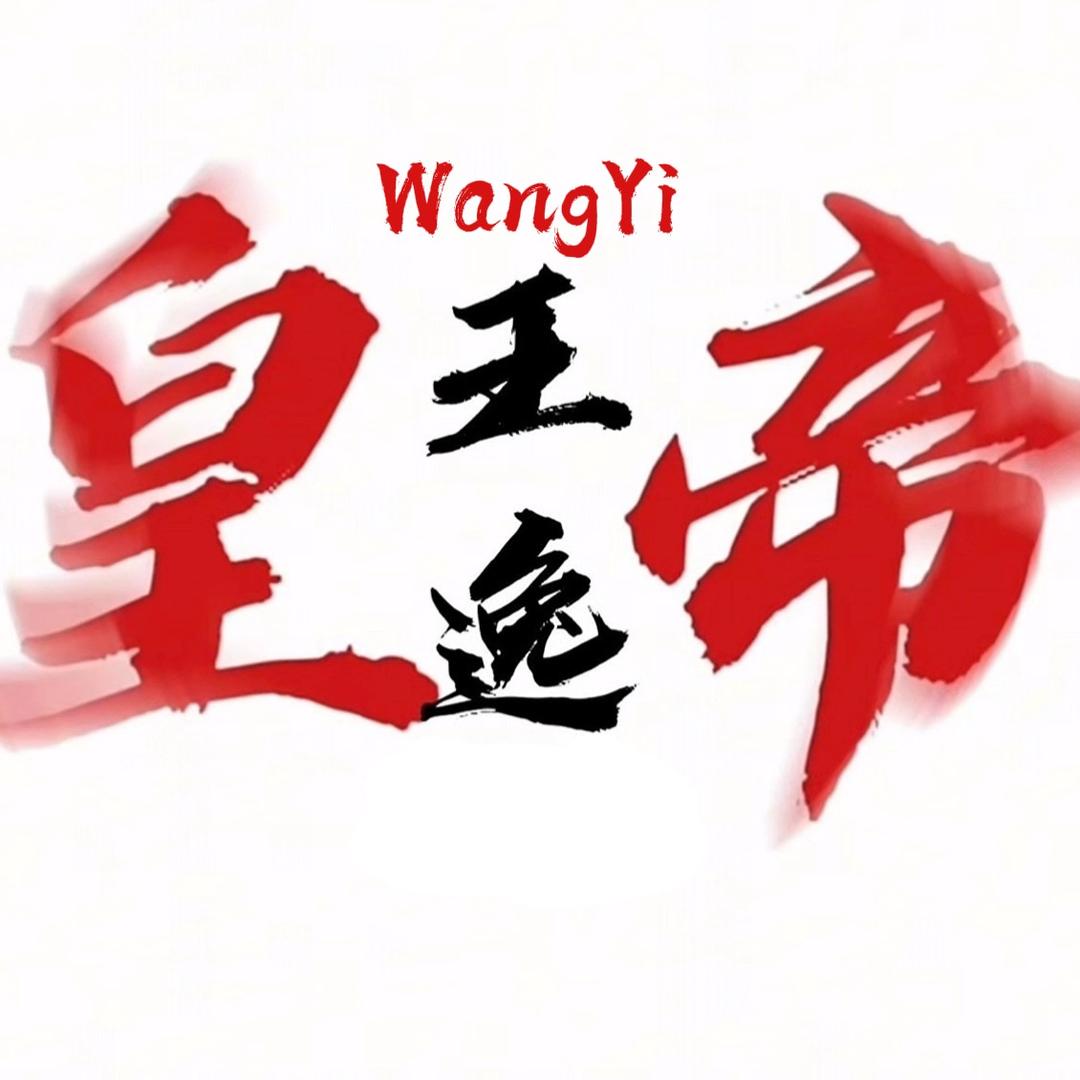 王逸（男友亲制