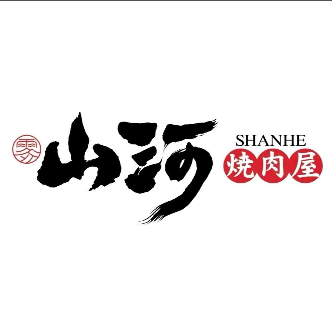 山河烧肉屋·自助烤肉（观音桥店）