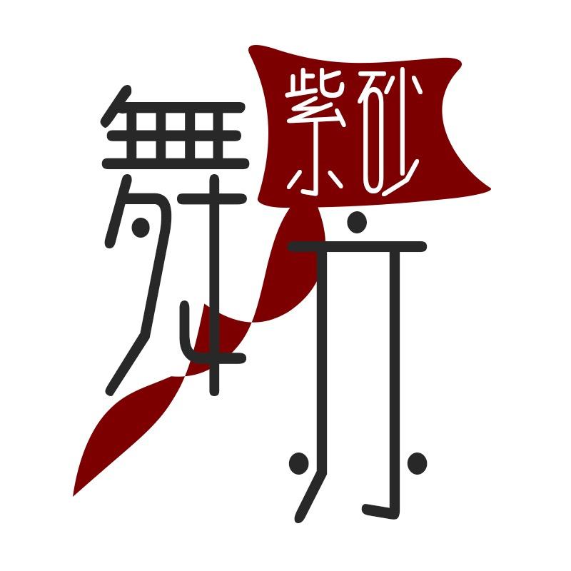 舞亦紫砂专卖店