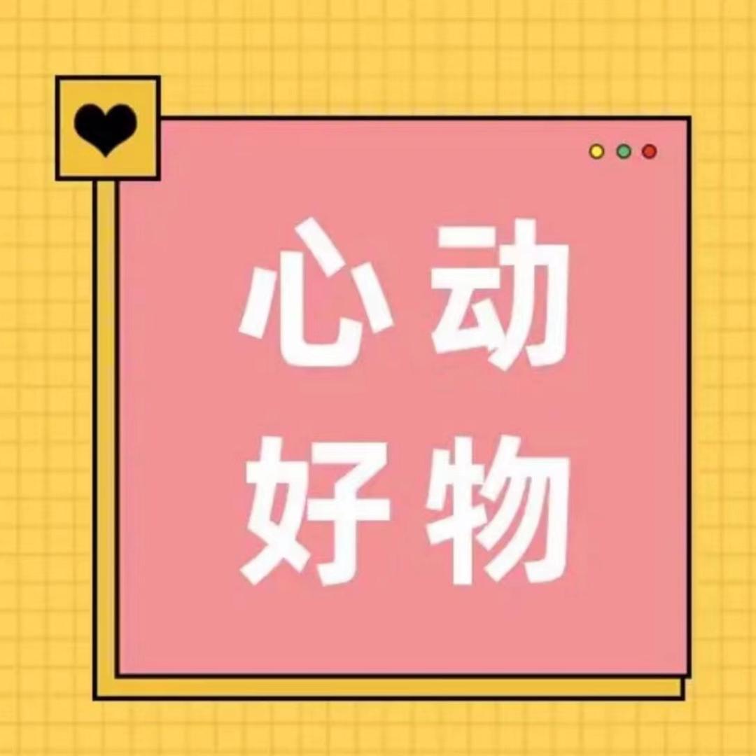 💗心动好物💗