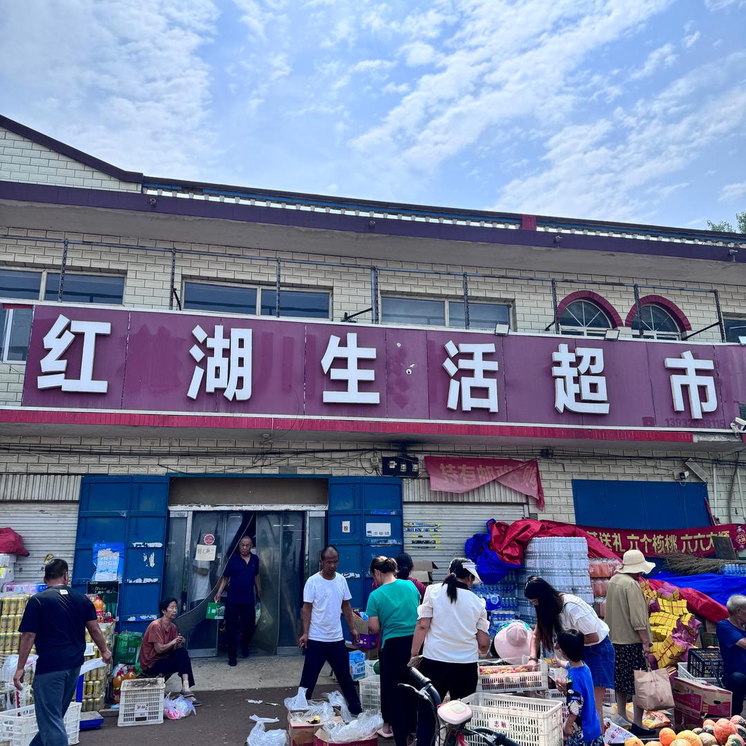 野胡拐红湖生活超市