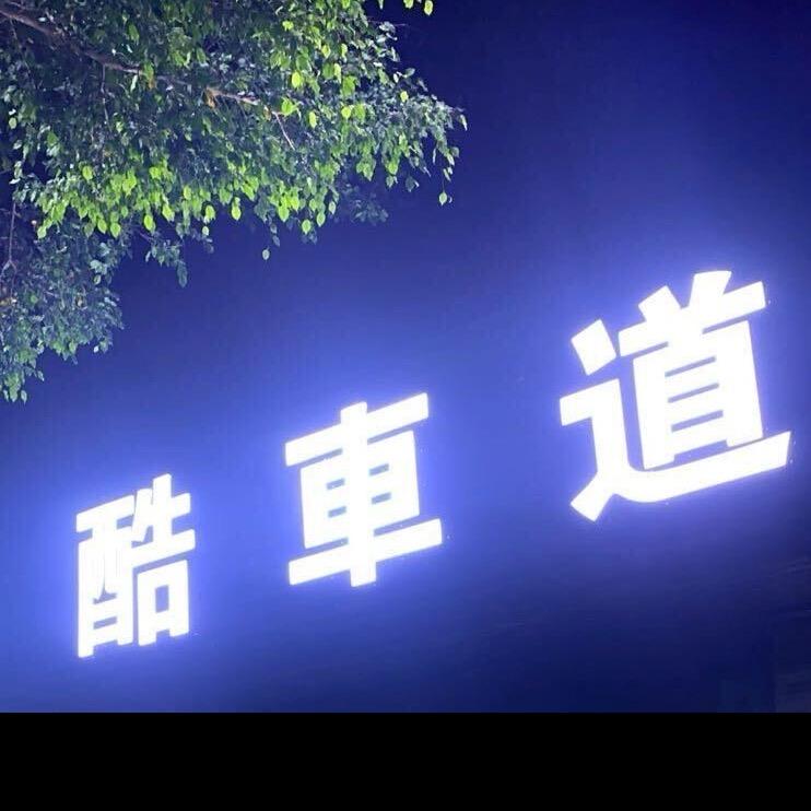 佛山酷车道轮毂